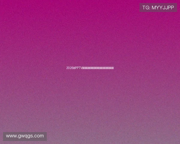 2026年PPTV聚力体育会员价格最新一览与开通省钱攻略指南